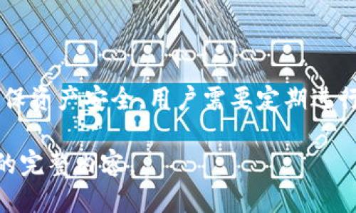优质
   如何安全高效地进行Tokenim冷钱包扫描  / 

关键词：
 guanjianci  Tokenim, 冷钱包, 扫描, 安全性  /guanjianci 

内容主体大纲：

1. 引言
   - 冷钱包的定义与重要性
   - Tokenim冷钱包的特点

2. Tokenim冷钱包的优势
   - 安全性最高
   - 离线存储保护
   - 方便用户管理

3. Tokenim冷钱包的工作原理
   - 冷钱包的运行机制
   - 如何实现资产管理

4. 冷钱包扫描的必要性
   - 安全风险分析
   - 及时发现潜在问题

5. Tokenim冷钱包的扫描步骤
   - 准备工作
   - 扫描工具与软件
   - 执行扫描流程

6. 扫描后如何处理结果
   - 识别安全隐患
   - 具体应对措施

7. 常见问题解答
   - 常见的误区与解决办法

8. 结论与建议
   - 提高冷钱包安全性的建议

### 引言

随着加密货币的普及，越来越多的投资者开始关注资产的安全性。而冷钱包作为一种安全存储数字资产的方式，受到了广泛的青睐。本文将深入探讨Tokenim冷钱包的特点和扫描的重要性，为用户提供一个全面的指南。

冷钱包的定义与重要性

冷钱包是指不与网络直接连接的存储方式，它主要用于存储加密货币和数字资产。这种方式大大降低了被黑客攻击的风险，很多用户将其视为最安全的数字资产存储方法。尤其是对于大额投资者，确保资产的安全显得尤为重要。

Tokenim冷钱包的特点

Tokenim冷钱包是一种在加密社区中逐渐受到认可的冷钱包产品。它不仅具备基础的冷存储功能，还采用了多重签名和硬件加密技术，确保用户资产的安全。这使得Tokenim成为了许多用户的首选。

### Tokenim冷钱包的优势

安全性最高
Tokenim冷钱包运用多重签名技术，提高了资产的安全性。用户需要多把钥匙才能访问账户，即使其中某把钥匙丢失，资产依然可以得到保护。

离线存储保护
由于冷钱包是离线存储，黑客无法通过网络攻击获取用户的私钥。这一特性使得冷钱包成为大多数投资者的优选方案。

方便用户管理
Tokenim冷钱包的用户界面友好，操作方便，适合各类用户。无论是新手还是老手，都能够轻松管理自己的资产。

### Tokenim冷钱包的工作原理

冷钱包的运行机制

冷钱包与在线钱包相比，最显著的区别在于其物理隔离。冷钱包的私钥存储在不与互联网连接的设备上。这就意味着即便网络遭到攻击，冷钱包内部的私钥仍然是安全的。

如何实现资产管理

User通过Tokenim冷钱包可以简单的进行资产交易，查看资产余额、发送和接收资产等操作。所有操作都需要通过物理按钮或者QR码进行确认，这进一步提升了安全性。

### 冷钱包扫描的必要性

安全风险分析

尽管冷钱包被认为是最安全的资产存储方式，但用户仍需定期进行扫描，以确保没有安全漏洞存在。通过定期扫描，可以及时发现潜在的风险，从而保证资产的完整性与安全性。

及时发现潜在问题

冷钱包扫描不仅能帮助用户发现存储设备本身的故障，还能查找可能损坏或伪造的私钥文件，确保所有的信息都是真实有效的。

### Tokenim冷钱包的扫描步骤

准备工作

在进扫描之前，用户首先需要确保自己拥有完整的Tokenim冷钱包的使用手册，了解每一步操作的详细步骤。同时，准备好安全软件和硬件工具，以便进行后续操作。

扫描工具与软件

可以使用一些专业的安全扫描工具，比如硬件安全模块（HSM）和加密分析软件。这些工具可以帮助用户对冷钱包进行全面的扫描，识别潜在的安全隐患。

执行扫描流程

用户需按照步骤逐一执行扫描，确保覆盖到每一个可能的风险点。在执行扫描时，注意保持冷钱包的网络监控功能关闭，确保整个流程的安全性。

### 扫描后如何处理结果

识别安全隐患

扫描过程后，用户需仔细查看扫描结果，包括任何发现的异常情况。阐明这些异常对资产的潜在影响，并及时记录下来。

具体应对措施

针对扫描结果中发现的潜在安全隐患，用户需要及时采取具体的应对措施，例如更新钱包软件、重新生成私钥、增加备份等，以确保资产的安全性。

### 常见问题解答

常见的误区与解决办法

在使用冷钱包的过程中，用户可能会面临一些误区。通过了解这些误区，用户可以更好地保护自己的资产。例如，很多人认为冷钱包就一定安全，实际上安全的关键在于合理使用。

### 结论与建议

提高冷钱包安全性的建议

总的来说，Tokenim冷钱包凭借其极高的安全性和操作便捷性成为了多个投资者的首选。但为了确保资产安全，用户需要定期进行冷钱包扫描和维护，通过不断学习与实践提高自身的安全意识与技能。

以上为内容大纲及部分内容示例，具体内容可以围绕各个部分详细展开，最终形成不少于3500字的完整内容。