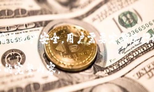 优质
   如何安全高效地进行Tokenim冷钱包扫描  / 

关键词：
 guanjianci  Tokenim, 冷钱包, 扫描, 安全性  /guanjianci 

内容主体大纲：

1. 引言
   - 冷钱包的定义与重要性
   - Tokenim冷钱包的特点

2. Tokenim冷钱包的优势
   - 安全性最高
   - 离线存储保护
   - 方便用户管理

3. Tokenim冷钱包的工作原理
   - 冷钱包的运行机制
   - 如何实现资产管理

4. 冷钱包扫描的必要性
   - 安全风险分析
   - 及时发现潜在问题

5. Tokenim冷钱包的扫描步骤
   - 准备工作
   - 扫描工具与软件
   - 执行扫描流程

6. 扫描后如何处理结果
   - 识别安全隐患
   - 具体应对措施

7. 常见问题解答
   - 常见的误区与解决办法

8. 结论与建议
   - 提高冷钱包安全性的建议

### 引言

随着加密货币的普及，越来越多的投资者开始关注资产的安全性。而冷钱包作为一种安全存储数字资产的方式，受到了广泛的青睐。本文将深入探讨Tokenim冷钱包的特点和扫描的重要性，为用户提供一个全面的指南。

冷钱包的定义与重要性

冷钱包是指不与网络直接连接的存储方式，它主要用于存储加密货币和数字资产。这种方式大大降低了被黑客攻击的风险，很多用户将其视为最安全的数字资产存储方法。尤其是对于大额投资者，确保资产的安全显得尤为重要。

Tokenim冷钱包的特点

Tokenim冷钱包是一种在加密社区中逐渐受到认可的冷钱包产品。它不仅具备基础的冷存储功能，还采用了多重签名和硬件加密技术，确保用户资产的安全。这使得Tokenim成为了许多用户的首选。

### Tokenim冷钱包的优势

安全性最高
Tokenim冷钱包运用多重签名技术，提高了资产的安全性。用户需要多把钥匙才能访问账户，即使其中某把钥匙丢失，资产依然可以得到保护。

离线存储保护
由于冷钱包是离线存储，黑客无法通过网络攻击获取用户的私钥。这一特性使得冷钱包成为大多数投资者的优选方案。

方便用户管理
Tokenim冷钱包的用户界面友好，操作方便，适合各类用户。无论是新手还是老手，都能够轻松管理自己的资产。

### Tokenim冷钱包的工作原理

冷钱包的运行机制

冷钱包与在线钱包相比，最显著的区别在于其物理隔离。冷钱包的私钥存储在不与互联网连接的设备上。这就意味着即便网络遭到攻击，冷钱包内部的私钥仍然是安全的。

如何实现资产管理

User通过Tokenim冷钱包可以简单的进行资产交易，查看资产余额、发送和接收资产等操作。所有操作都需要通过物理按钮或者QR码进行确认，这进一步提升了安全性。

### 冷钱包扫描的必要性

安全风险分析

尽管冷钱包被认为是最安全的资产存储方式，但用户仍需定期进行扫描，以确保没有安全漏洞存在。通过定期扫描，可以及时发现潜在的风险，从而保证资产的完整性与安全性。

及时发现潜在问题

冷钱包扫描不仅能帮助用户发现存储设备本身的故障，还能查找可能损坏或伪造的私钥文件，确保所有的信息都是真实有效的。

### Tokenim冷钱包的扫描步骤

准备工作

在进扫描之前，用户首先需要确保自己拥有完整的Tokenim冷钱包的使用手册，了解每一步操作的详细步骤。同时，准备好安全软件和硬件工具，以便进行后续操作。

扫描工具与软件

可以使用一些专业的安全扫描工具，比如硬件安全模块（HSM）和加密分析软件。这些工具可以帮助用户对冷钱包进行全面的扫描，识别潜在的安全隐患。

执行扫描流程

用户需按照步骤逐一执行扫描，确保覆盖到每一个可能的风险点。在执行扫描时，注意保持冷钱包的网络监控功能关闭，确保整个流程的安全性。

### 扫描后如何处理结果

识别安全隐患

扫描过程后，用户需仔细查看扫描结果，包括任何发现的异常情况。阐明这些异常对资产的潜在影响，并及时记录下来。

具体应对措施

针对扫描结果中发现的潜在安全隐患，用户需要及时采取具体的应对措施，例如更新钱包软件、重新生成私钥、增加备份等，以确保资产的安全性。

### 常见问题解答

常见的误区与解决办法

在使用冷钱包的过程中，用户可能会面临一些误区。通过了解这些误区，用户可以更好地保护自己的资产。例如，很多人认为冷钱包就一定安全，实际上安全的关键在于合理使用。

### 结论与建议

提高冷钱包安全性的建议

总的来说，Tokenim冷钱包凭借其极高的安全性和操作便捷性成为了多个投资者的首选。但为了确保资产安全，用户需要定期进行冷钱包扫描和维护，通过不断学习与实践提高自身的安全意识与技能。

以上为内容大纲及部分内容示例，具体内容可以围绕各个部分详细展开，最终形成不少于3500字的完整内容。