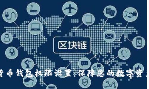 加密货币钱包权限设置：保障您的数字资产安全