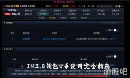 : IM2.0钱包U币使用完全指南