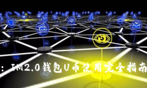 : IM2.0钱包U币使用完全指南