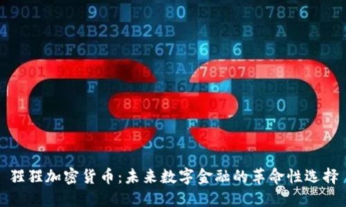 猩猩加密货币：未来数字金融的革命性选择