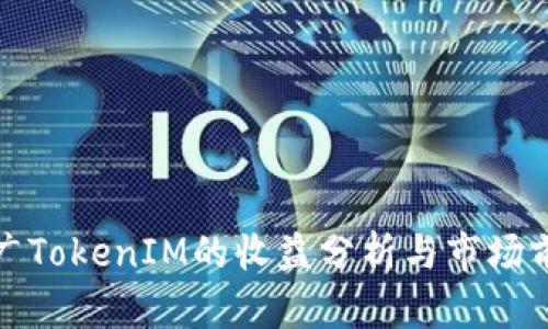 推广TokenIM的收益分析与市场前景