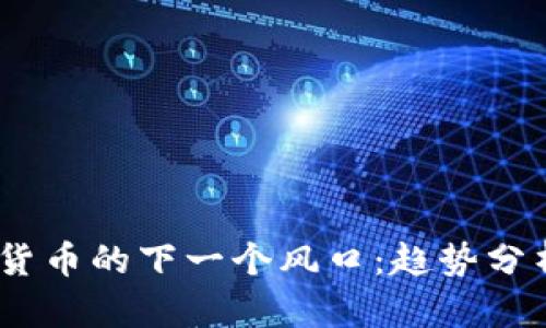 2024年加密货币的下一个风口：趋势分析与投资机会