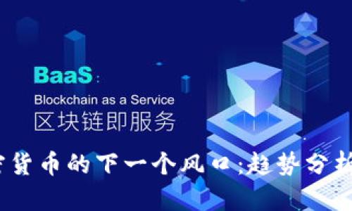 2024年加密货币的下一个风口：趋势分析与投资机会