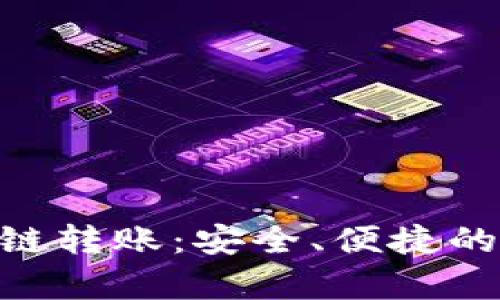 全面解析Tokenim跨链转账：安全、便捷的数字资产转移新选择