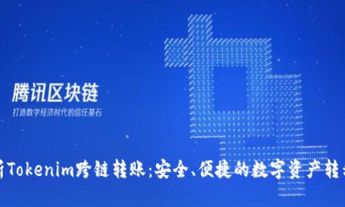 全面解析Tokenim跨链转账：安全、便捷的数字资产转移新选择