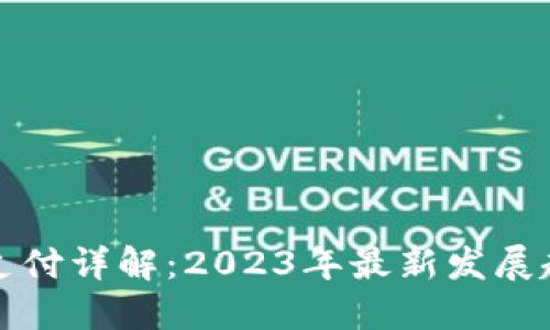 加密货币支付详解：2023年最新发展趋势与应用