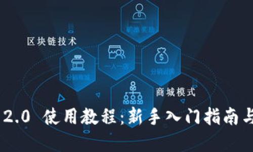 《imToken 2.0 使用教程：新手入门指南与实用技巧》
