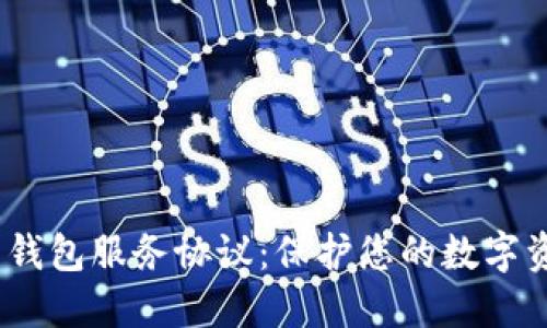 Tokenim 2.0 钱包服务协议：保护您的数字资产安全与隐私