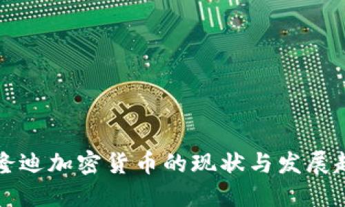 布隆迪加密货币的现状与发展趋势
