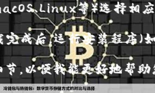看起来您提到的“tokenim2.0”可能是某个数字货币、区块链项目、或者相关软件的版本。请确保您从可信任的来源下载软件，避免安全风险。

如果您需要更具体的帮助，例如如何下载或使用这个版本，建议提供更多的上下文或细节。以下是一个一般的下载步骤：

1. **访问官方网站**：确保您访问的是该软件的官方网站或可信的存储库（如 GitHub）。
   
2. **查找下载链接**：通常，网站会在导航栏中提供“下载”或“获取”链接，您可以直接点击。

3. **选择适合的版本**：根据您的操作系统（Windows、macOS、Linux等）选择相应的下载链接。

4. **下载并安装**：点击链接后，浏览器会开始下载。下载完成后，运行安装程序（如果需要）并按照提示完成安装。

如果您在下载或使用过程中遇到问题，请提供更具体的细节，以便我能更好地帮助您！