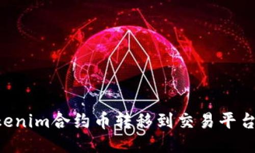 如何将Tokenim合约币转移到交易平台：详细指南
