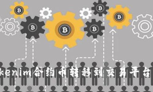 如何将Tokenim合约币转移到交易平台：详细指南