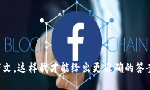 要显示“u”字符或任何特定字符，具体取决于您想实现的环境和上下文。请提供更多细节，以便我可以为您提供更准确的帮助。这可能涉及到编程、显示在网页上、应用程序开发或者其他用途。

如果是在编程中，显示“u”字符通常很简单，如下示例所示：

### 在JavaScript中
```javascript
console.log(