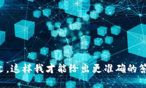 要显示“u”字符或任何特定字符，具体取决于您想实现的环境和上下文。请提供更多细节，以便我可以为您提供更准确的帮助。这可能涉及到编程、显示在网页上、应用程序开发或者其他用途。

如果是在编程中，显示“u”字符通常很简单，如下示例所示：

### 在JavaScript中
```javascript
console.log(