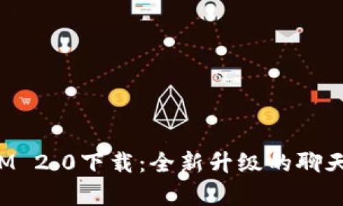 安卓TokenIM 2.0下载：全新升级的聊天与社交体验