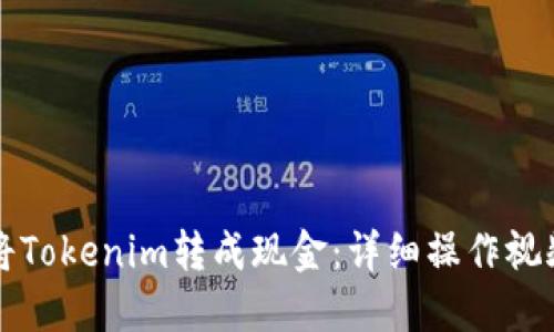 如何将Tokenim转成现金：详细操作视频指南