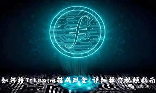 如何将Tokenim转成现金：详细操作视频指南