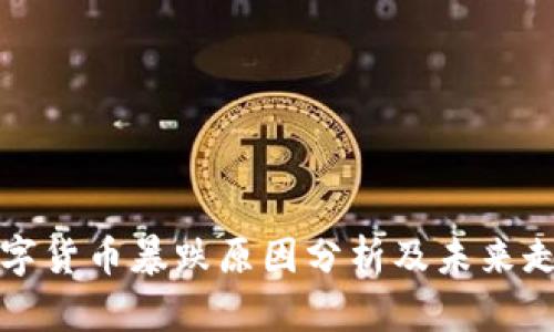 加密数字货币暴跌原因分析及未来走势展望