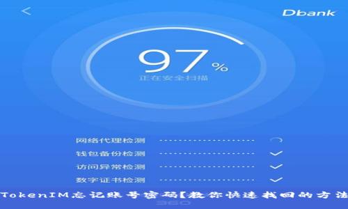 TokenIM忘记账号密码？教你快速找回的方法