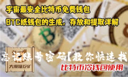 TokenIM忘记账号密码？教你快速找回的方法