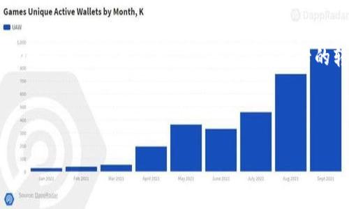内容大纲

1. **引言**
   - 介绍Tokenim及其用途
   - 传统金融与加密货币的对比

2. **Tokenim的基本概念**
   - Tokenim的定义
   - Tokenim的特点

3. **Tokenim的获得方式**
   - 如何获得Tokenim
   - Tokenim各类用途

4. **将Tokenim转成银行卡的步骤**
   - 第一步：选择合适的平台
   - 第二步：创建账户
   - 第三步：将Tokenim转入交易平台
   - 第四步：出售Tokenim
   - 第五步：提取到银行卡

5. **常见问题解答**
   - 将Tokenim转成银行卡是否安全？
   - 是否所有的Tokenim都可以转成银行卡？
   - 转账过程中的费用问题
   - 交易时间的影响
   - 如何避免Tokenim转账的风险
   - Tokenim转账后可能出现的问题

6. **总结**
   - Tokenim转账的前景
   - 对未来金融的影响

关键词：
Tokenim, 转账, 银行卡, 加密货币/guanjianci

---

### 1. 引言

在数字经济迅速崛起的今天，Tokenim作为一种新型的资产形式，受到越来越多投资者的关注。Tokenim不仅代表着某种价值，还能够在区块链上进行交易和流通，打破了传统金融的界限。然而很多人对Tokenim的转账流程知之甚少，特别是如何将Tokenim转成银行卡这种传统的金融方式。

### 2. Tokenim的基本概念

Tokenim的定义
Tokenim是基于区块链技术的一种数字资产，通常用于代表某种特定价值。在这一体系中，Tokenim可以包括虚拟货币、资产代币、平台积分等。

Tokenim的特点
Tokenim具有高流动性、可追溯性以及去中心化的特性。这使得Tokenim在全球范围内能够进行快速、安全的交易。

### 3. Tokenim的获得方式

如何获得Tokenim
用户可以通过多种方式获得Tokenim，包括买入、挖矿、参与项目早期投资等。

Tokenim各类用途
除了可以用作投资外，Tokenim还可以用来购买商品和服务，参与去中心化金融（DeFi）项目，甚至用于投票等。

### 4. 将Tokenim转成银行卡的步骤

第一步：选择合适的平台
在将Tokenim转换为法币（如人民币）之前，首先需要选择一个可靠的交易平台。常见的平台有币安、火币等，它们支持将Tokenim转为法币并提取到银行卡。

第二步：创建账户
在选择的平台上注册账户。通常需要提供身份证件、邮箱地址等基本信息，接受平台的条款和条件。

第三步：将Tokenim转入交易平台
登录账户后，找到对应的Tokenim合约地址，将要转换的Tokenim发送到该地址。确认网络交易状态，保证Tokenim成功转入。

第四步：出售Tokenim
完成Tokenim转入后，选择出售该Tokenim。设定合适的价格和数量，成功出售后，账户将会有相应的法币。

第五步：提取到银行卡
最后，通过平台提取功能，将法币提现到银行卡。根据平台的不同，提取的时间和手续费也会有所不同。

### 5. 常见问题解答

将Tokenim转成银行卡是否安全？
将Tokenim转成银行卡的安全性主要取决于所选择的平台的信誉。大多数知名交易平台采用高水平的安全保障措施，但用户也需谨慎。

是否所有的Tokenim都可以转成银行卡？
并非所有Tokenim都可以直接转换为法币，通常需要在注册的平台上寻找支持的Tokenim进行交易。

转账过程中的费用问题
交易平台在Tokenim转为法币时，会收取一定的交易费。用户需提前了解相关费用，以做出合理的投资决策。

交易时间的影响
从Tokenim转成银行卡所需时间与平台效率相关，通常需要数小时到几天不等。用户需耐心等待提取到账。

如何避免Tokenim转账的风险
为了避免风险，用户应选择知名的交易平台，开启双重认证，保持个人信息安全，定期更改密码等。

Tokenim转账后可能出现的问题
如提现未到账、余额与预期不符等。用户应及时联系客服，并保留交易记录以备查。

### 6. 总结

Tokenim作为一种新兴的数字资产，其转账方式为传统金融注入了新的活力。通过本文分享的步骤和注意事项，希望能够帮助更多用户轻松实现Tokenim到银行卡的转换，顺利享受数字经济带来的便利。 

---

这个大纲和内容计划可以进一步展开到3500字，具体取决于每个部分的详细描述和阐述。