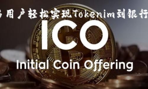 内容大纲

1. **引言**
   - 介绍Tokenim及其用途
   - 传统金融与加密货币的对比

2. **Tokenim的基本概念**
   - Tokenim的定义
   - Tokenim的特点

3. **Tokenim的获得方式**
   - 如何获得Tokenim
   - Tokenim各类用途

4. **将Tokenim转成银行卡的步骤**
   - 第一步：选择合适的平台
   - 第二步：创建账户
   - 第三步：将Tokenim转入交易平台
   - 第四步：出售Tokenim
   - 第五步：提取到银行卡

5. **常见问题解答**
   - 将Tokenim转成银行卡是否安全？
   - 是否所有的Tokenim都可以转成银行卡？
   - 转账过程中的费用问题
   - 交易时间的影响
   - 如何避免Tokenim转账的风险
   - Tokenim转账后可能出现的问题

6. **总结**
   - Tokenim转账的前景
   - 对未来金融的影响

关键词：
Tokenim, 转账, 银行卡, 加密货币/guanjianci

---

### 1. 引言

在数字经济迅速崛起的今天，Tokenim作为一种新型的资产形式，受到越来越多投资者的关注。Tokenim不仅代表着某种价值，还能够在区块链上进行交易和流通，打破了传统金融的界限。然而很多人对Tokenim的转账流程知之甚少，特别是如何将Tokenim转成银行卡这种传统的金融方式。

### 2. Tokenim的基本概念

Tokenim的定义
Tokenim是基于区块链技术的一种数字资产，通常用于代表某种特定价值。在这一体系中，Tokenim可以包括虚拟货币、资产代币、平台积分等。

Tokenim的特点
Tokenim具有高流动性、可追溯性以及去中心化的特性。这使得Tokenim在全球范围内能够进行快速、安全的交易。

### 3. Tokenim的获得方式

如何获得Tokenim
用户可以通过多种方式获得Tokenim，包括买入、挖矿、参与项目早期投资等。

Tokenim各类用途
除了可以用作投资外，Tokenim还可以用来购买商品和服务，参与去中心化金融（DeFi）项目，甚至用于投票等。

### 4. 将Tokenim转成银行卡的步骤

第一步：选择合适的平台
在将Tokenim转换为法币（如人民币）之前，首先需要选择一个可靠的交易平台。常见的平台有币安、火币等，它们支持将Tokenim转为法币并提取到银行卡。

第二步：创建账户
在选择的平台上注册账户。通常需要提供身份证件、邮箱地址等基本信息，接受平台的条款和条件。

第三步：将Tokenim转入交易平台
登录账户后，找到对应的Tokenim合约地址，将要转换的Tokenim发送到该地址。确认网络交易状态，保证Tokenim成功转入。

第四步：出售Tokenim
完成Tokenim转入后，选择出售该Tokenim。设定合适的价格和数量，成功出售后，账户将会有相应的法币。

第五步：提取到银行卡
最后，通过平台提取功能，将法币提现到银行卡。根据平台的不同，提取的时间和手续费也会有所不同。

### 5. 常见问题解答

将Tokenim转成银行卡是否安全？
将Tokenim转成银行卡的安全性主要取决于所选择的平台的信誉。大多数知名交易平台采用高水平的安全保障措施，但用户也需谨慎。

是否所有的Tokenim都可以转成银行卡？
并非所有Tokenim都可以直接转换为法币，通常需要在注册的平台上寻找支持的Tokenim进行交易。

转账过程中的费用问题
交易平台在Tokenim转为法币时，会收取一定的交易费。用户需提前了解相关费用，以做出合理的投资决策。

交易时间的影响
从Tokenim转成银行卡所需时间与平台效率相关，通常需要数小时到几天不等。用户需耐心等待提取到账。

如何避免Tokenim转账的风险
为了避免风险，用户应选择知名的交易平台，开启双重认证，保持个人信息安全，定期更改密码等。

Tokenim转账后可能出现的问题
如提现未到账、余额与预期不符等。用户应及时联系客服，并保留交易记录以备查。

### 6. 总结

Tokenim作为一种新兴的数字资产，其转账方式为传统金融注入了新的活力。通过本文分享的步骤和注意事项，希望能够帮助更多用户轻松实现Tokenim到银行卡的转换，顺利享受数字经济带来的便利。 

---

这个大纲和内容计划可以进一步展开到3500字，具体取决于每个部分的详细描述和阐述。