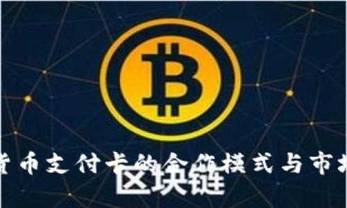 加密货币支付卡的合作模式与市场前景