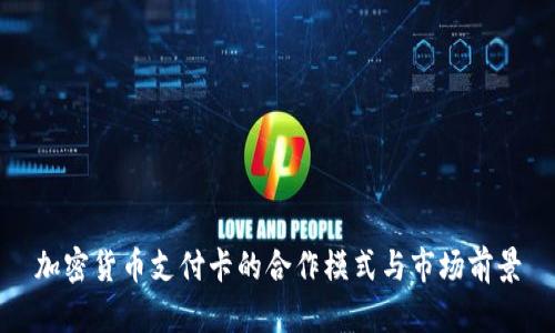 加密货币支付卡的合作模式与市场前景