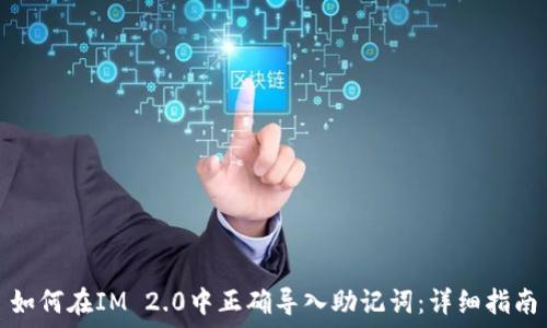   
如何在IM 2.0中正确导入助记词：详细指南