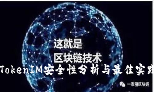 软件TokenIM安全性分析与最佳实践指南