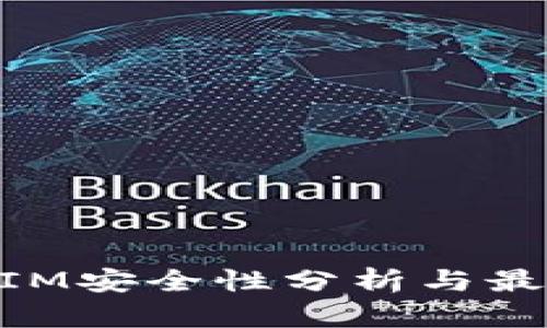 软件TokenIM安全性分析与最佳实践指南