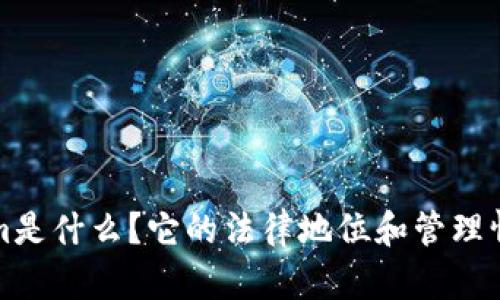 Tokenim是什么？它的法律地位和管理情况解析