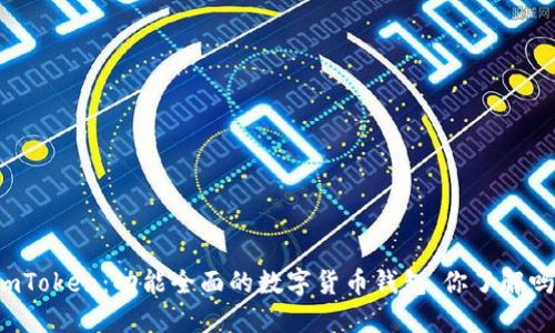 imToken：功能全面的数字货币钱包，你了解吗？