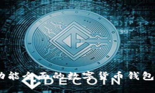 imToken：功能全面的数字货币钱包，你了解吗？