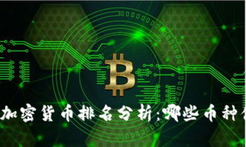 2023年加密货币排名分析：哪些币种值得投资