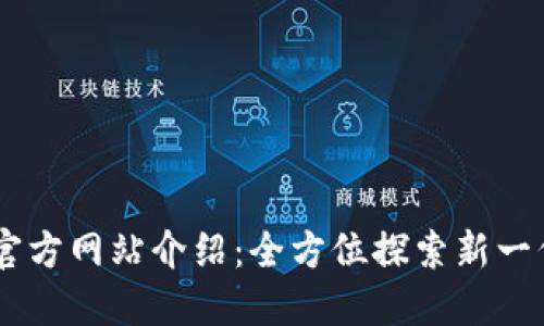 IM 2.0国际版官方网站介绍：全方位探索新一代即时沟通工具