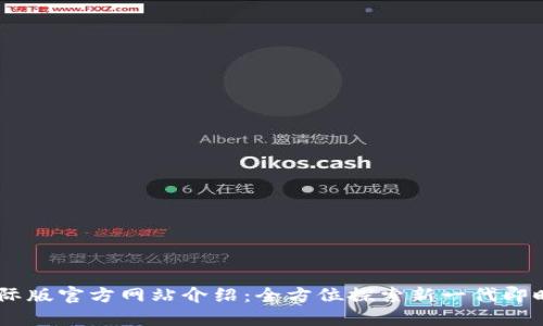 IM 2.0国际版官方网站介绍：全方位探索新一代即时沟通工具