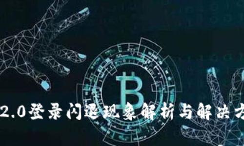 IM2.0登录闪退现象解析与解决方案