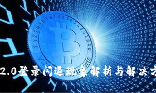 IM2.0登录闪退现象解析与解决方案