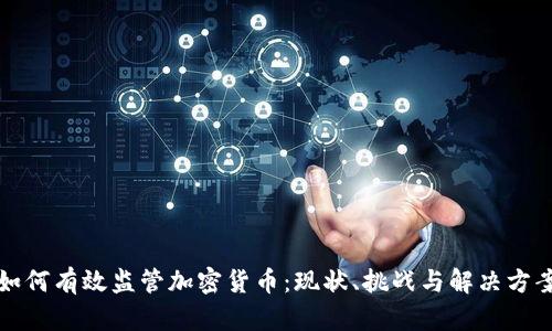 如何有效监管加密货币：现状、挑战与解决方案