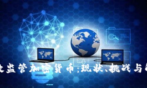 如何有效监管加密货币：现状、挑战与解决方案