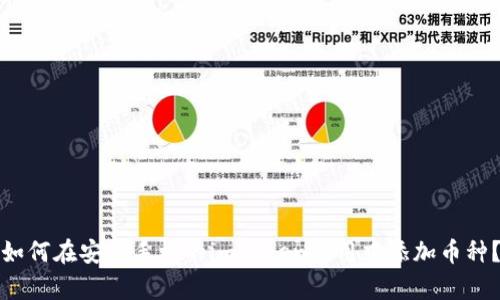 如何在安卓手机的imToken应用中添加币种？