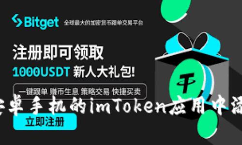 如何在安卓手机的imToken应用中添加币种？