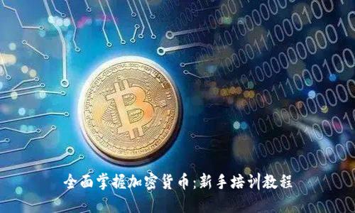 全面掌握加密货币：新手培训教程