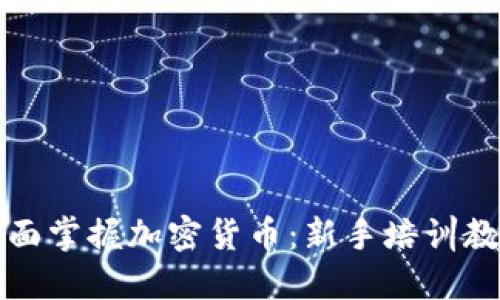 全面掌握加密货币：新手培训教程