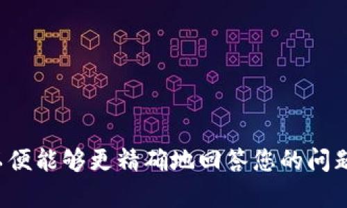 Tokenim，没有密钥的具体背景信息。请提供更多关于Tokenim的相关信息，以便能够更精确地回答您的问题，例如它是指什么样的产品或服务，以及您希望了解关于密钥的哪方面信息。