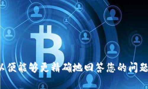 Tokenim，没有密钥的具体背景信息。请提供更多关于Tokenim的相关信息，以便能够更精确地回答您的问题，例如它是指什么样的产品或服务，以及您希望了解关于密钥的哪方面信息。
