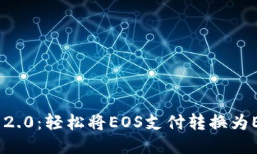 Tokenim 2.0：轻松将EOS支付转换为ETH的方法